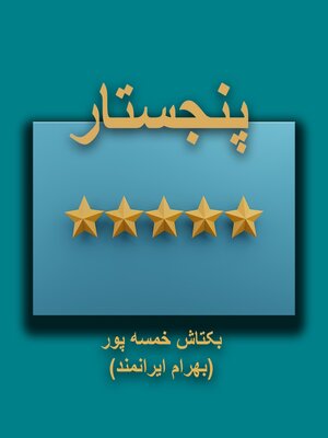 cover image of پنجستار